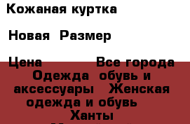 Кожаная куртка Stadivarius. Новая! Размер: 40–42 (XS) › Цена ­ 2 151 - Все города Одежда, обувь и аксессуары » Женская одежда и обувь   . Ханты-Мансийский,Пыть-Ях г.